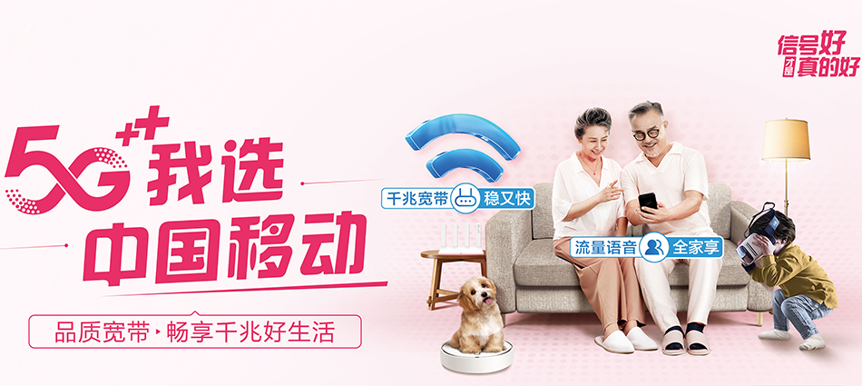 中国移动原州区移动宽带